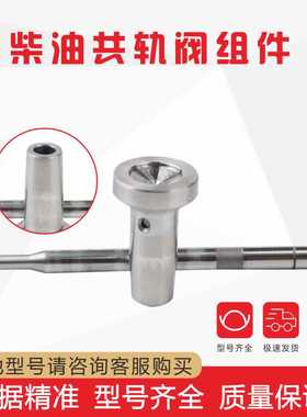 F00VC01365 阀组件 配0445110356喷油器 适用于Yuchai 4F D1231