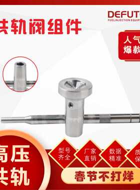 F00VC01377 博士阀组件 配0445110362 0445110363喷油器 D1531