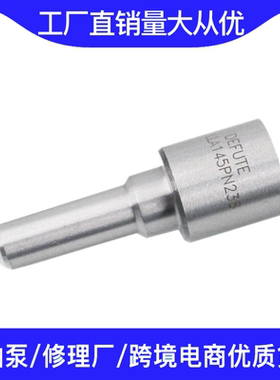 DLLA148P2221/DLLA148P2222 喷油嘴  适用潍柴WP10/pw-CRSN2 德龙