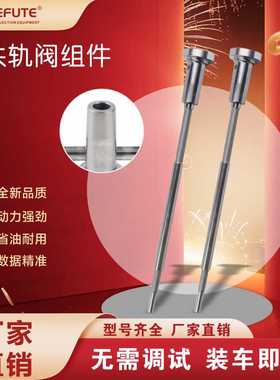 F00RJ02466 柴油车阀组件 配0445120217 0445120218喷油器 D1531