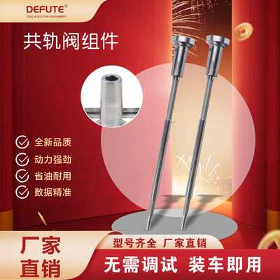 F00RJ02466 柴油车阀组件 配0445120217 0445120218喷油器 D1531