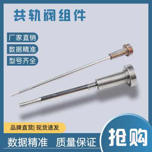F00VC01313 阀组件 配0445110175喷油器 适用于博世喷油器 D1031