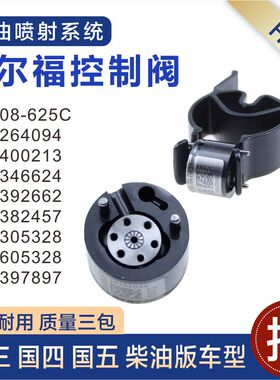 控制阀柴油喷油器阀组件 28387804 28640893 28305328 9308-625C