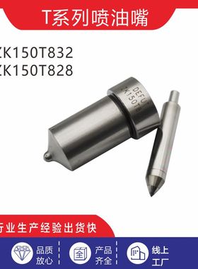 ZK150T828 ZK150T830 ZK150T834 T系列柴油发动机喷油嘴 D2231