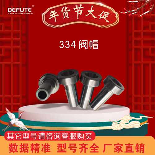 334阀帽 适用110系列喷油器欧三4缸喷油器阀组件控制阀共轨喷油器