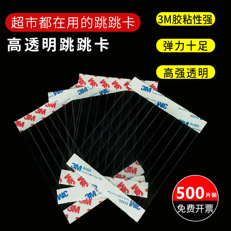 500条装跳跳卡弹片pvc高透明条韧性强摇摇卡2*14cm爆炸贴价格牌