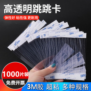 1000条跳跳卡条pvc高透明弹片韧性强摇摇卡1 14cm爆炸贴价格牌贴