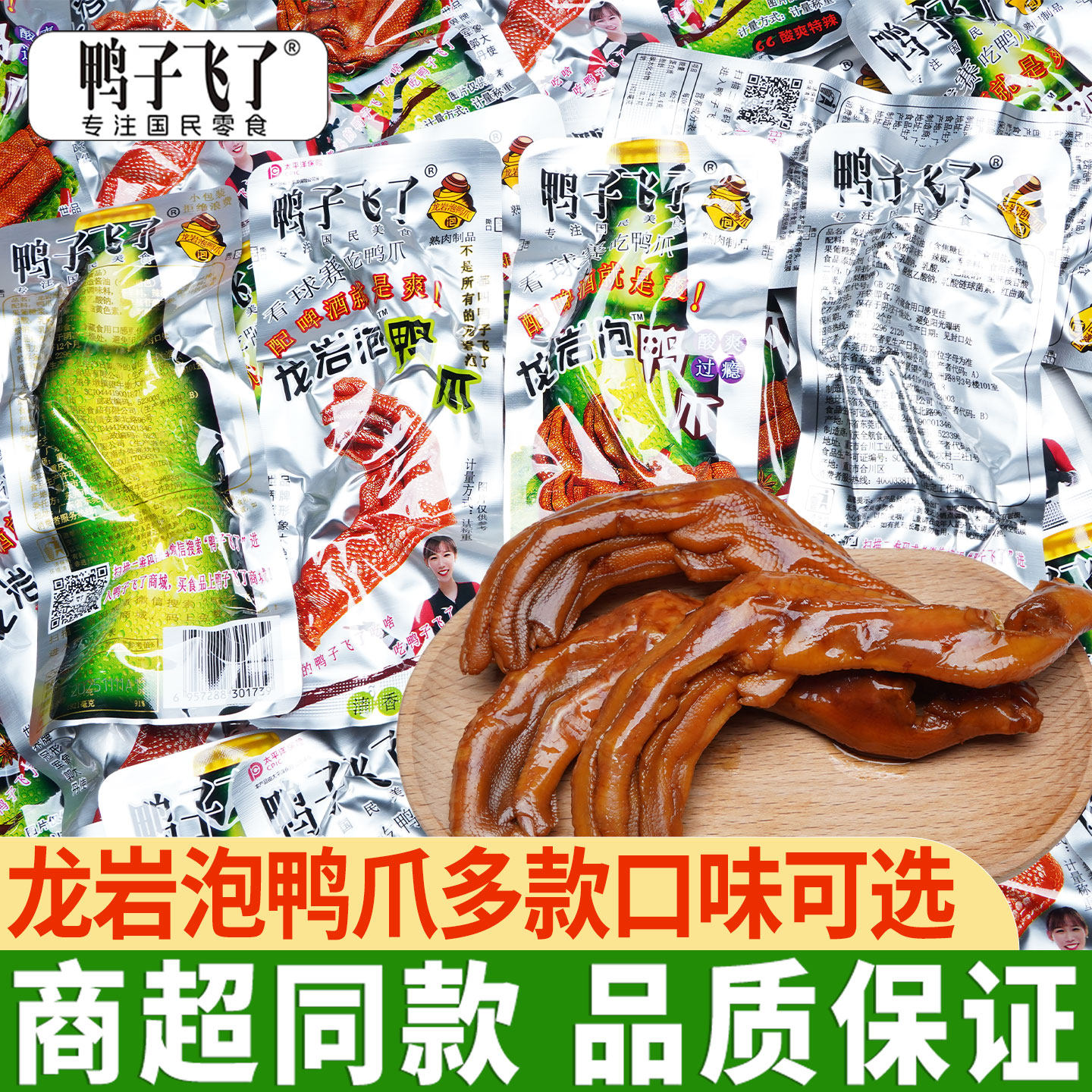 鸭子飞了龙岩泡鸭爪卤味鸭掌酸辣鸭脚办公休闲零食追剧解馋小吃