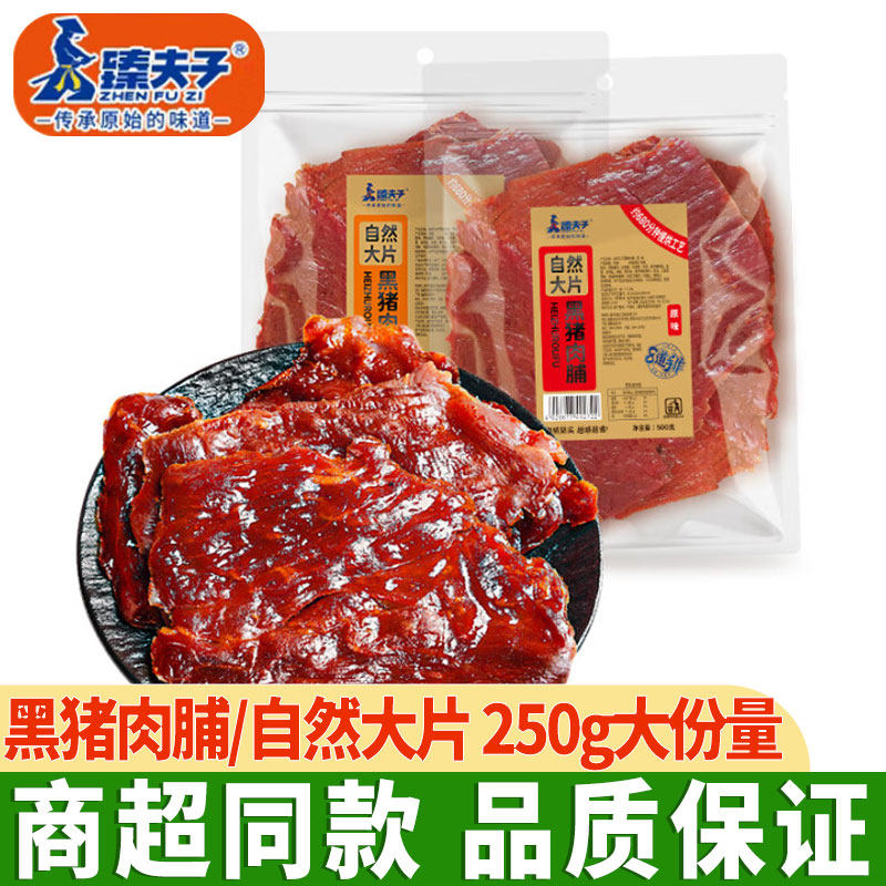 臻夫子黑猪肉脯自然大片原切