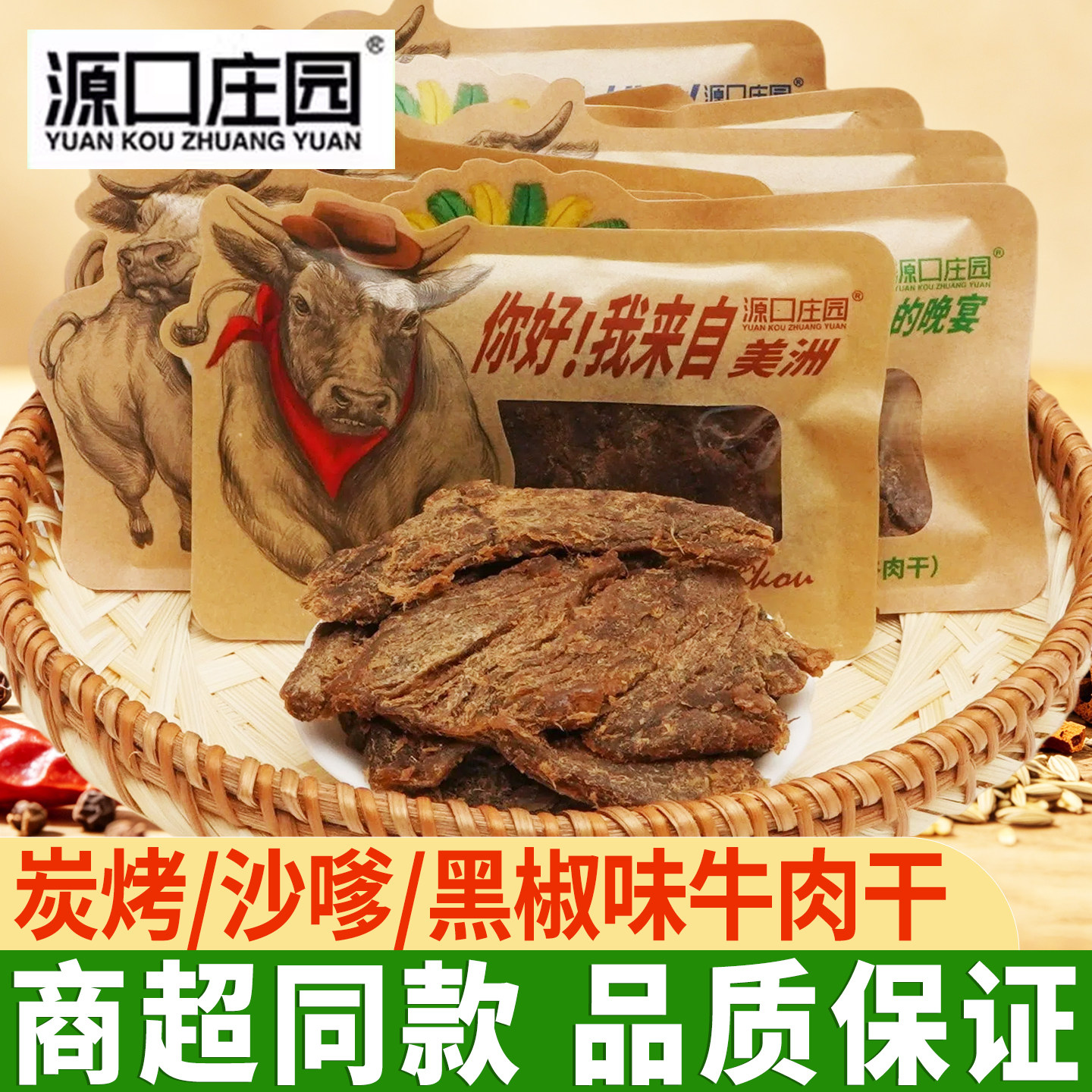 源口庄园手撕牛肉干500g沙嗲味美洲牛肉干炭烤牛肉干休闲健身零食