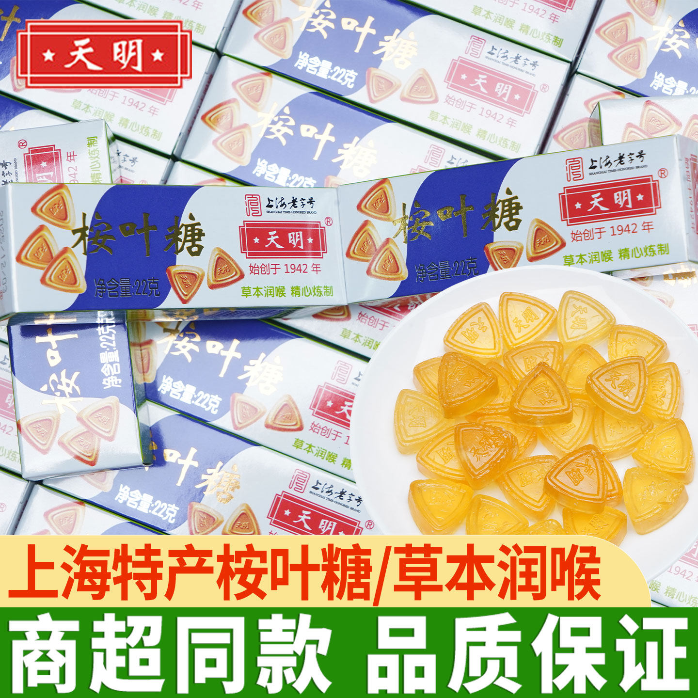 上海天明桉叶糖老式经典草本薄荷糖清凉润喉糖怀旧零食糖果护嗓子
