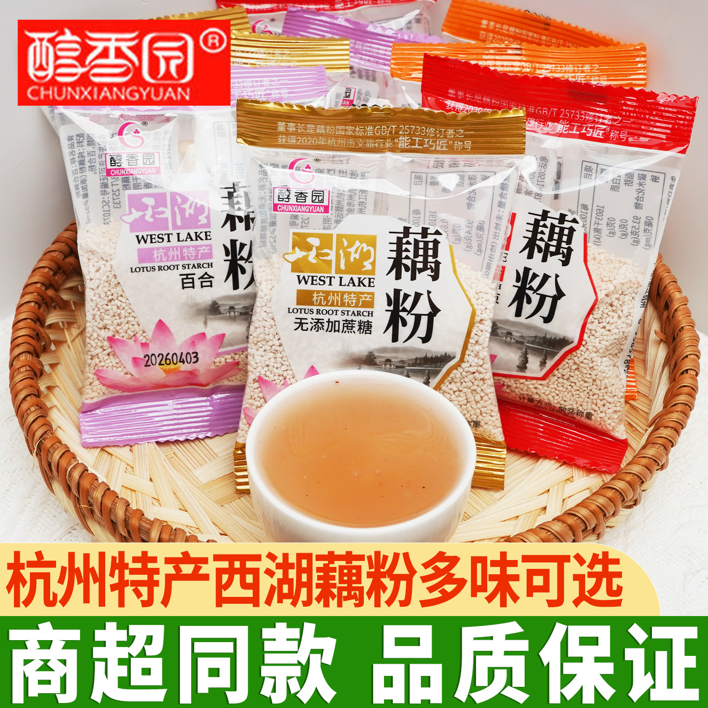 醇香园杭州西湖藕粉健康早餐代餐