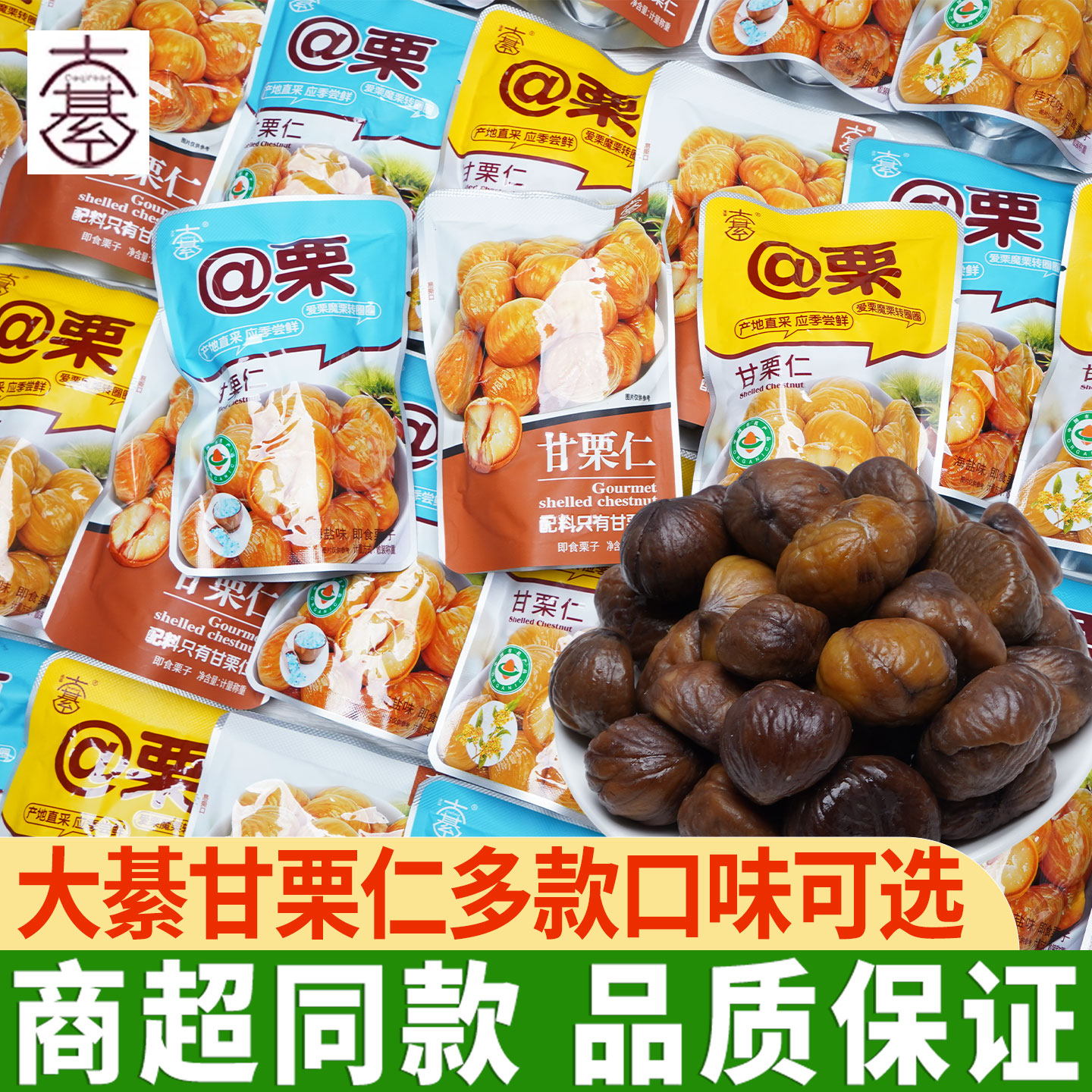 大綦甘栗仁板栗即食袋装坚果