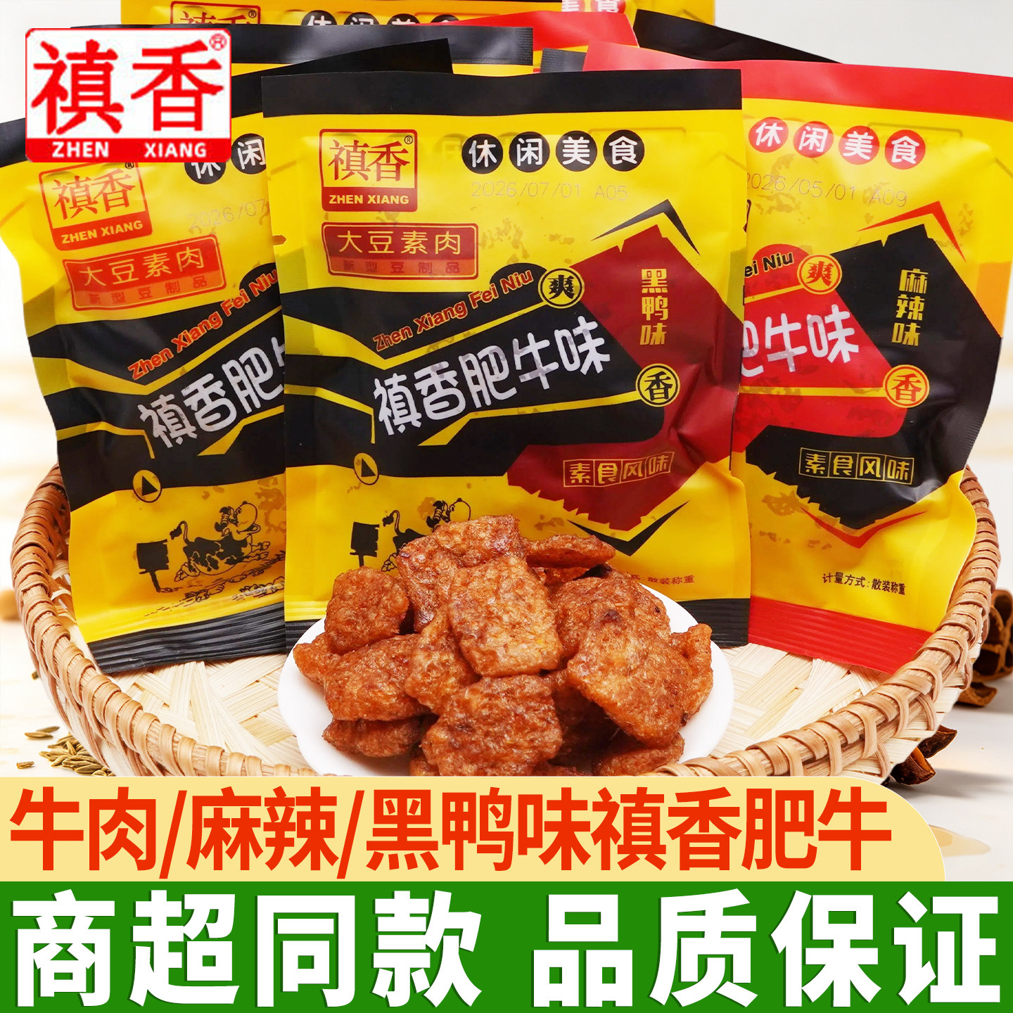 禛香肥牛素牛肉素肉豆干素食8090后怀旧零食休闲食品解馋小吃