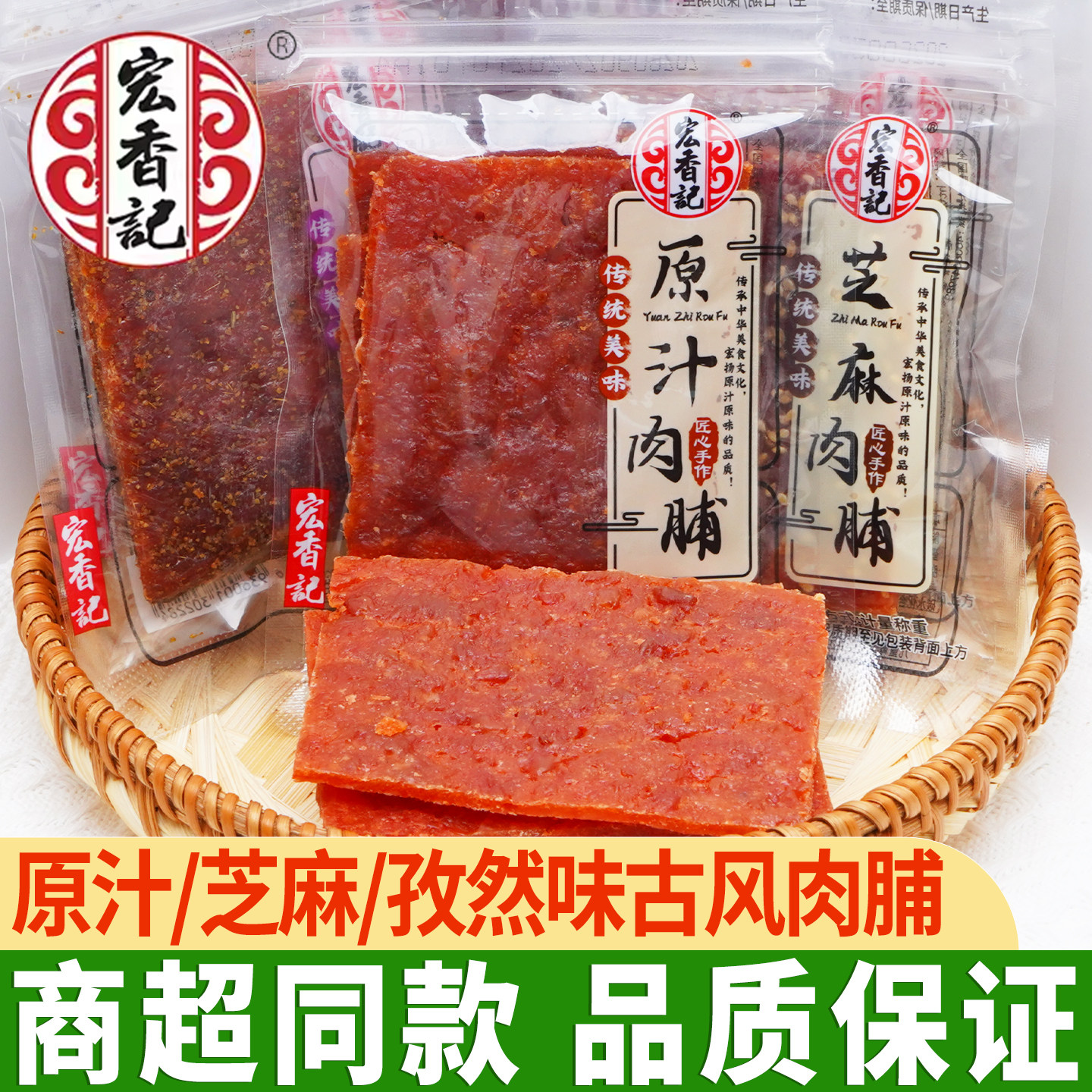 宏香记肉脯古风原汁肉脯孜然味肉类熟食芝麻肉干猪肉铺休闲零食