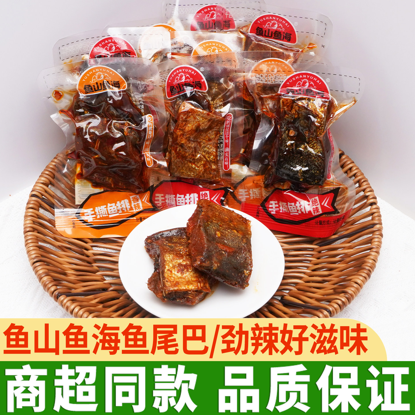 鱼山鱼海香辣鱼排湖南特产手撕鱼排鱼块独立包装即食鱼干零食小吃