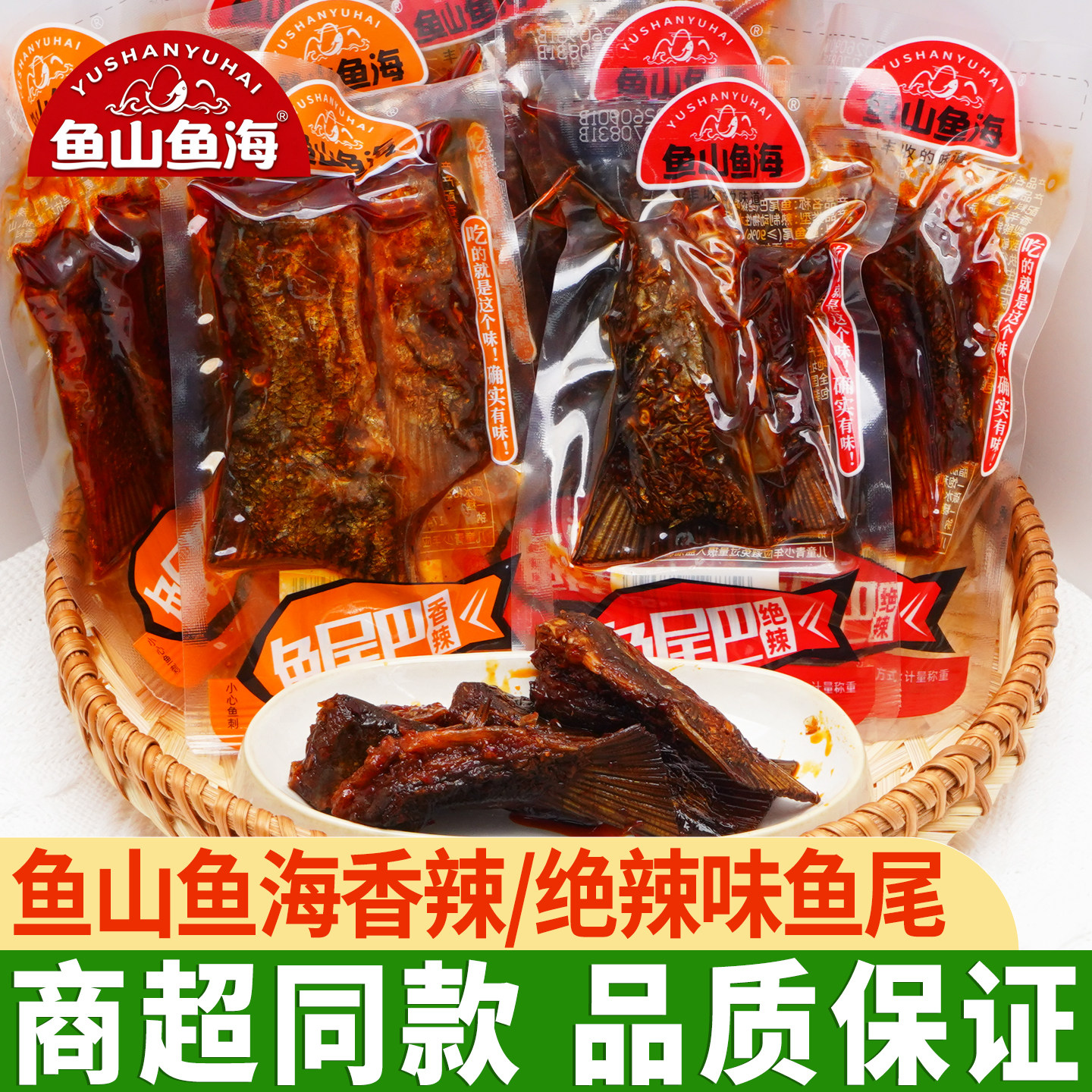 鱼山鱼海鱼尾湖南特产辣味美味