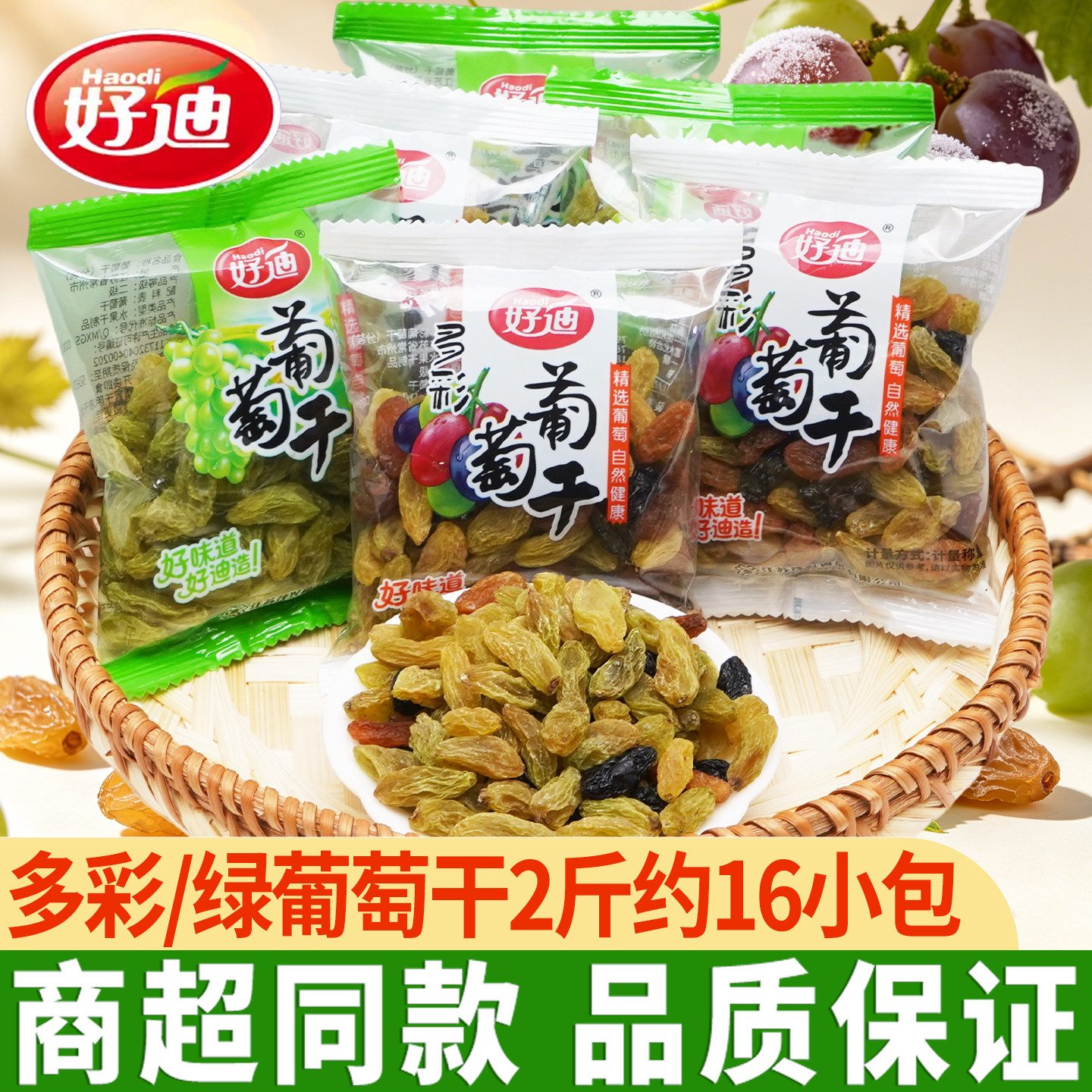 好迪葡萄干散装独立小包装无核新疆吐鲁番大提子干袋装果干零食