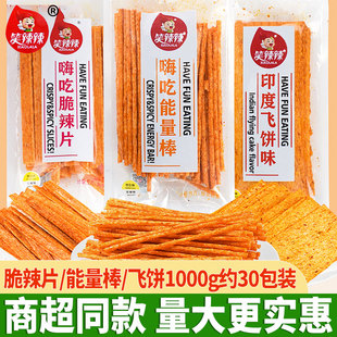 笑辣辣印度飞饼辣条嗨吃脆辣棒零食散装 大辣片零食 怀旧老式