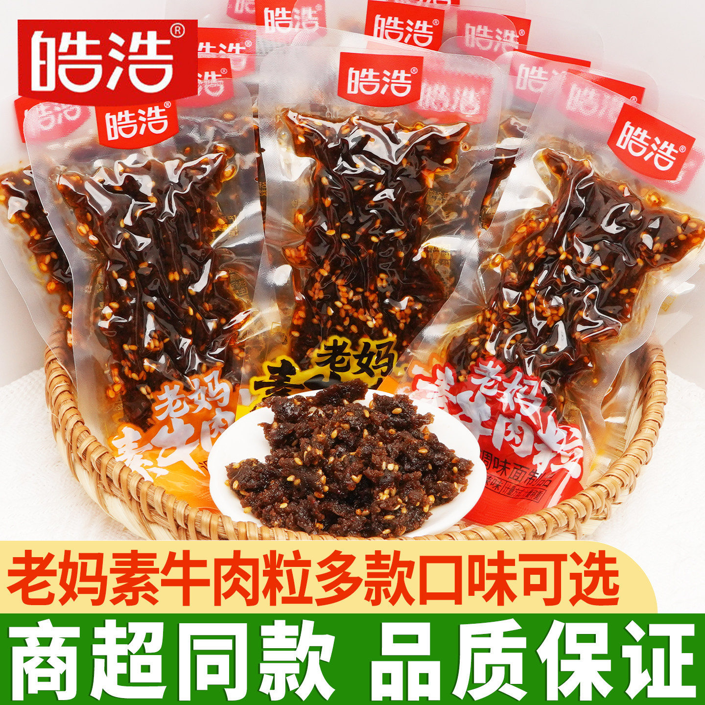 皓浩老妈牛肉辣条碳烤素牛肉粒麻辣香辣素食浩皓儿时怀旧小吃零食