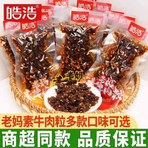 皓浩素牛肉粒麻辣香辣素食
