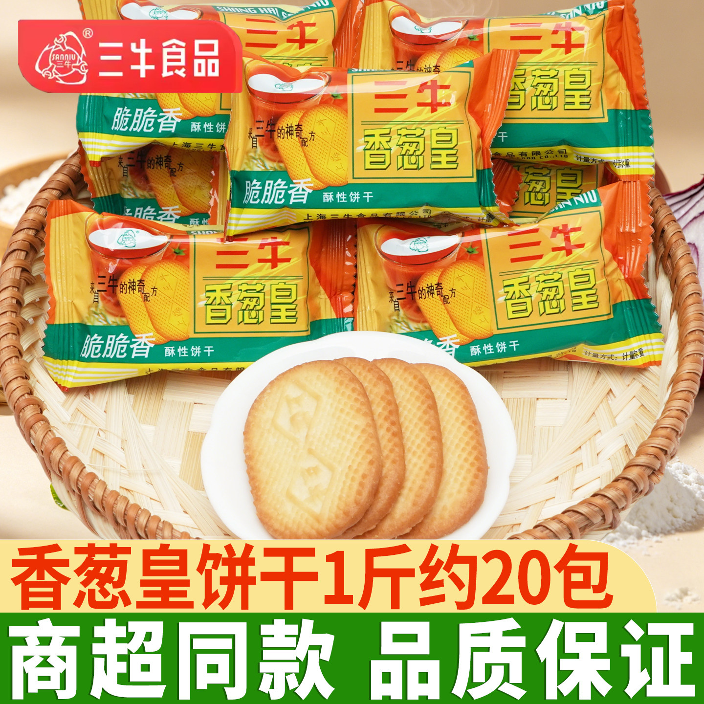 三牛香葱皇咸味酥性饼干上海特产怀旧老式饼干散装批发休闲零食