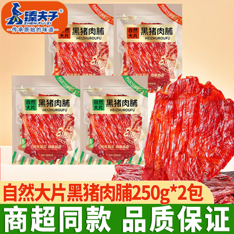 臻夫子自然大片黑猪肉脯250g大包装原切猪肉脯纯肉干零食小吃解馋