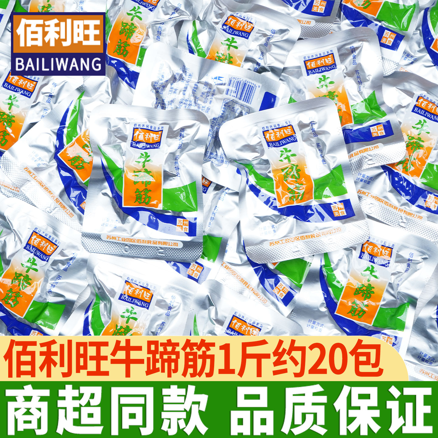佰利旺牛蹄筋即食熟食零食苏州特产牛板筋散称卤味牛筋零食