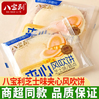 八宝利芝士味夹心饼干风吹饼