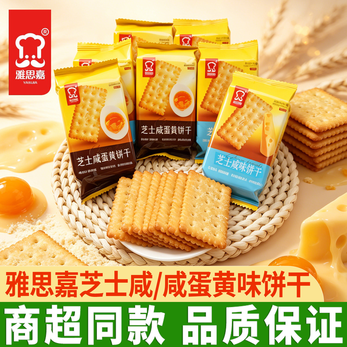雅思嘉饼干2斤芝士咸味/咸蛋黄饼干早餐梳苏打酥脆下午茶饼干零食