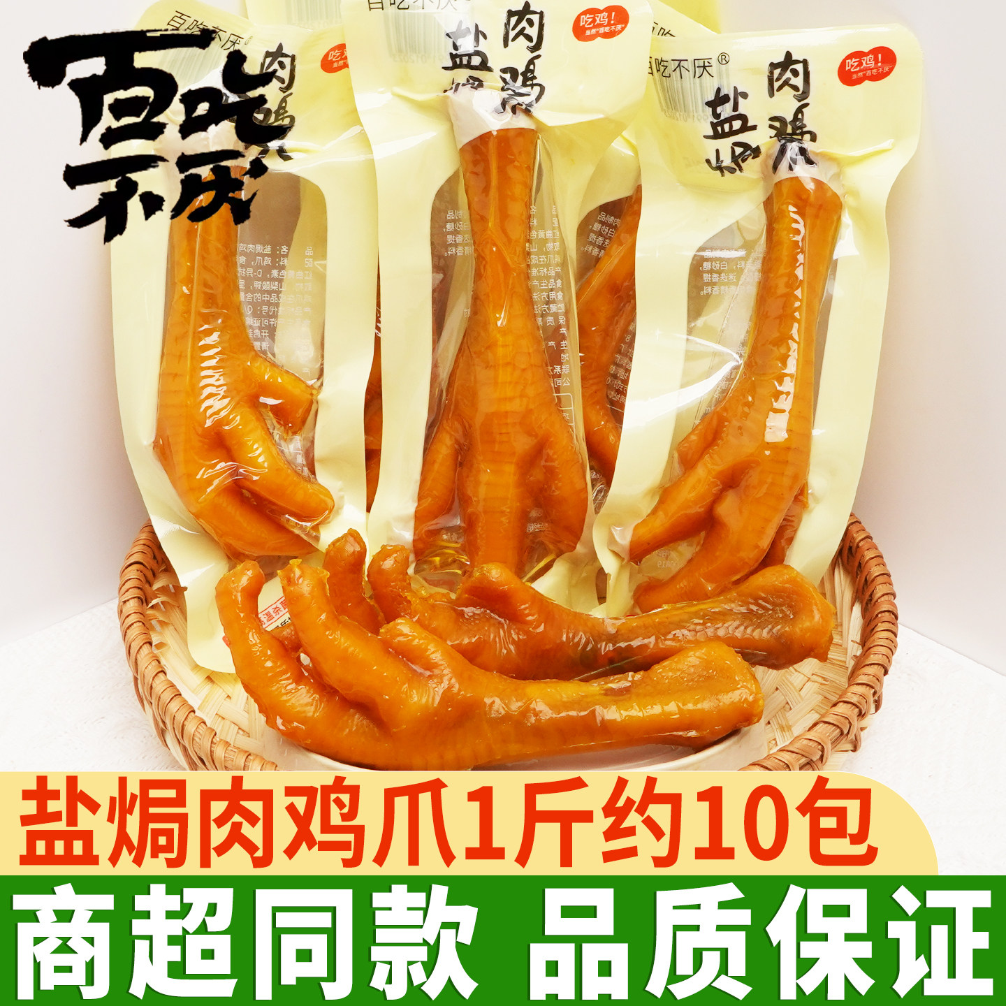 百吃不厌盐焗肉鸡爪独立小包装