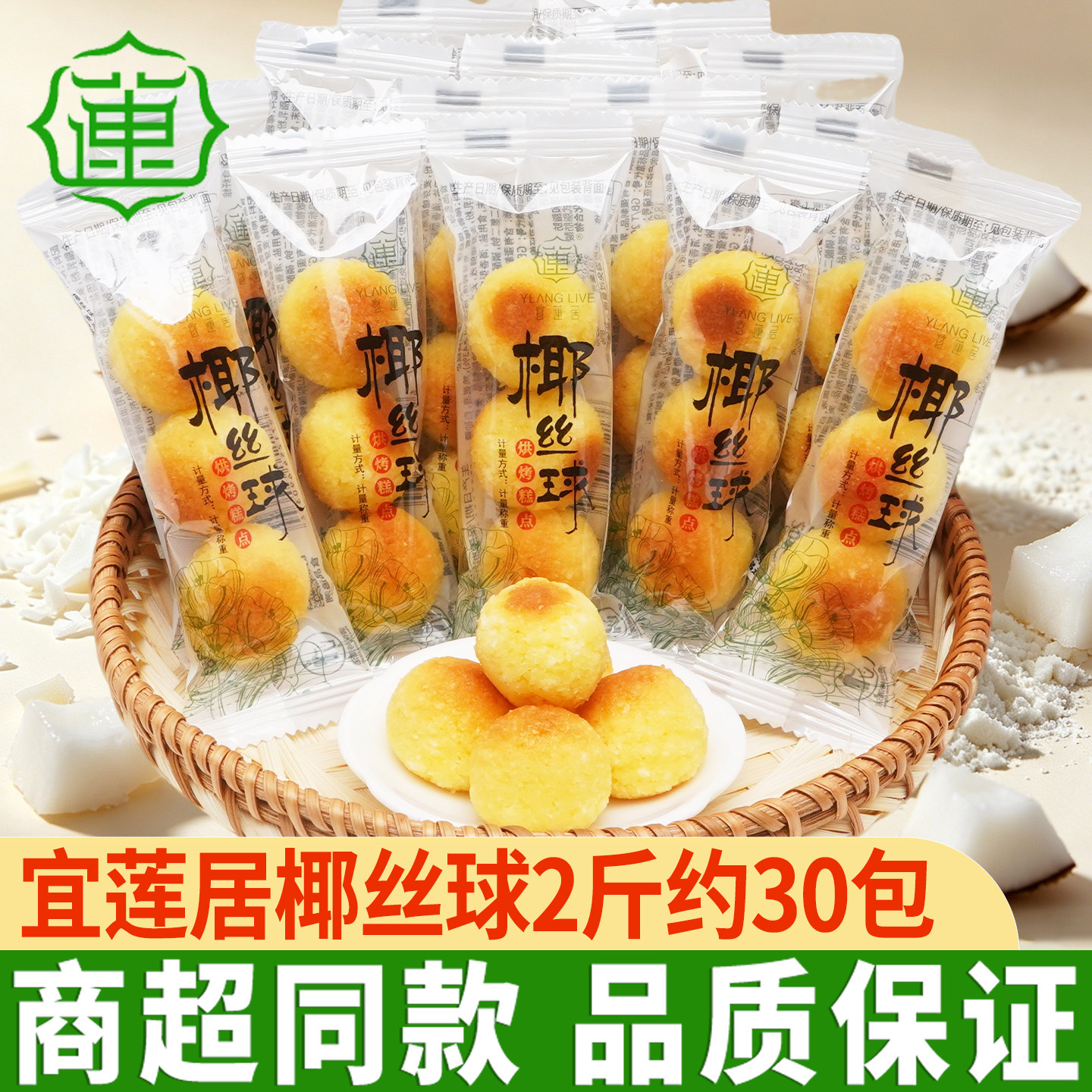 宜莲居椰丝球小包装甜品零食散装耶酥食品椰蓉丸海派糕点小吃解馋