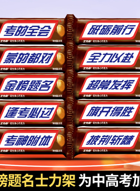 中考高考士力架花生巧克力定制贴纸金榜题名逢考必过毕业生日礼物