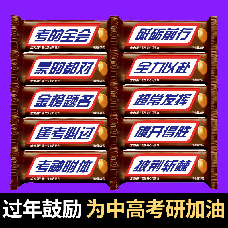 中考高考士力架花生巧克力定制贴纸金榜题名逢考必过毕业生日礼物,零食/坚果/特产,夹心巧克力,淘宝优惠券,粉丝福利购,淘宝优惠卷