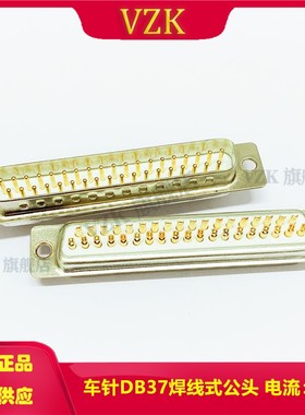 车针d-sub串口DB37P公头连接器 纯铜矩形焊线式并口DB37pin针插头