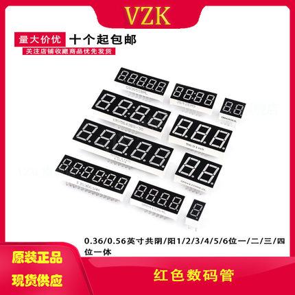 红色数码管0.36/0.56英寸共阴/阳1/2/3/4/5/6位一/二/三/四位一体
