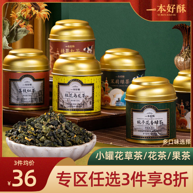 一本好酥上海花茶英式下午茶特产绿茶乌龙茶茶叶伴手礼罐装手信