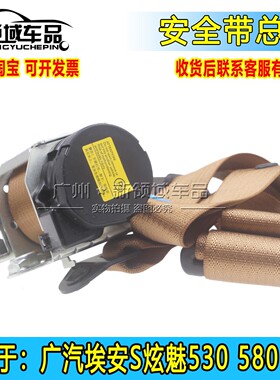 适配广汽埃安S炫630魅580丰田IA5EA6安全带总成前后左右棕色黑色