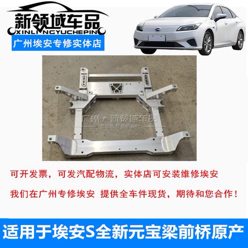 适用广汽传祺埃安S 炫魅 SPLUS 元宝梁前桥车身悬架正方形全新件