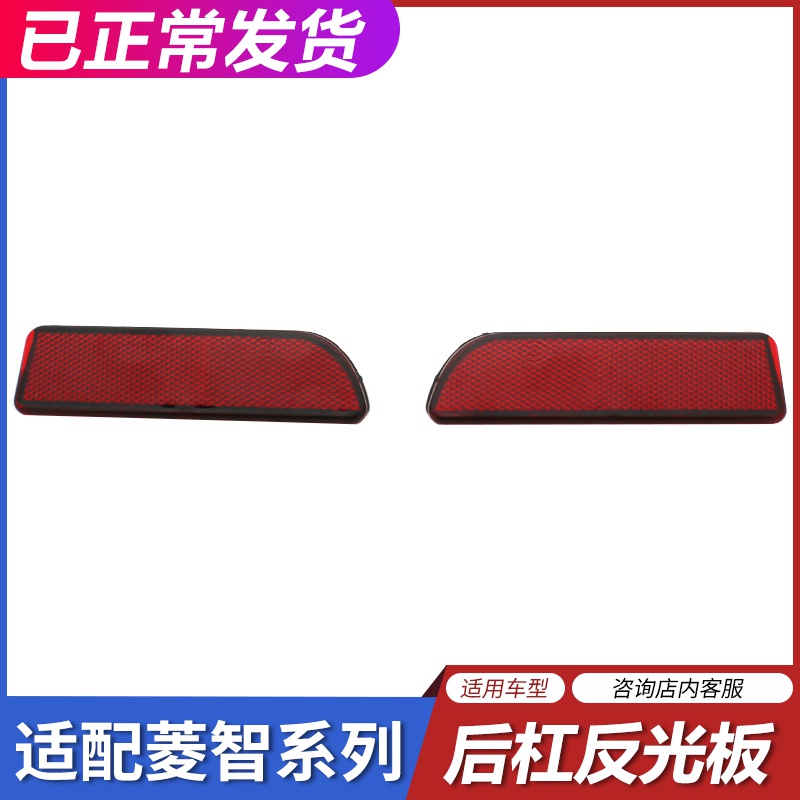 适配东风风行菱智M3 V3 M5后保险杠灯片反光板 反射器 装饰灯片
