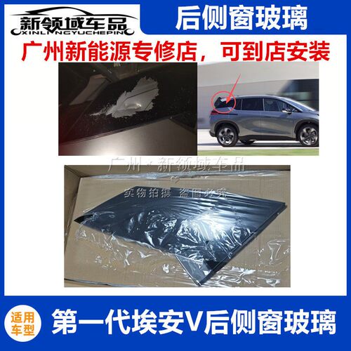 适用于广汽埃安V V plus后侧窗玻璃 后备箱后侧面玻璃D柱玻璃