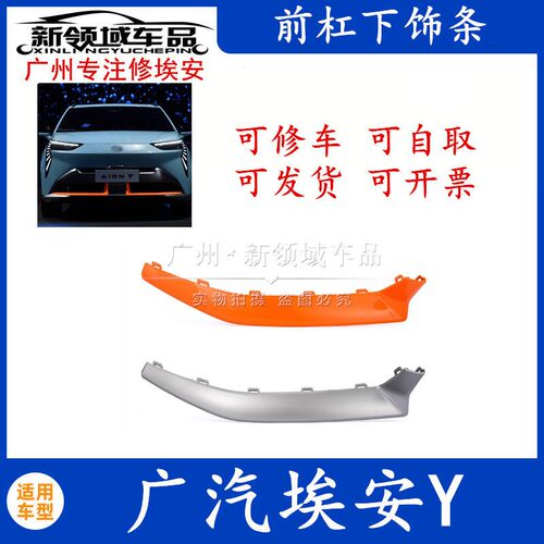 适用于广汽传祺埃安Y前杠下饰条前杠下护板包围橙色银色下挡板