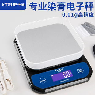 美发店专用电子秤理发店染膏精准称色膏发廊染发高精度染头发克称