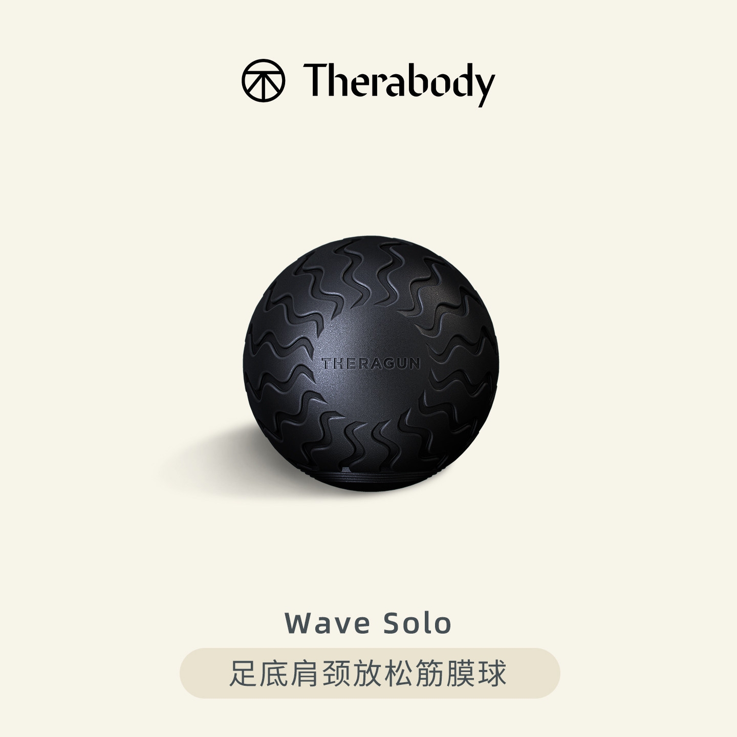 Therabody Wave Solo美国按摩球肌肉放松瑜伽健身肩颈电动筋膜球