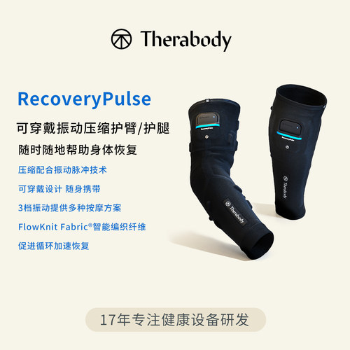 Therabody按摩器护臂/护腿