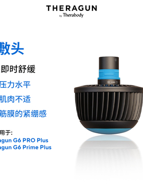 Theragun G6 Pro Plus筋膜枪专属配件 冷敷头配件 快速去肿降温