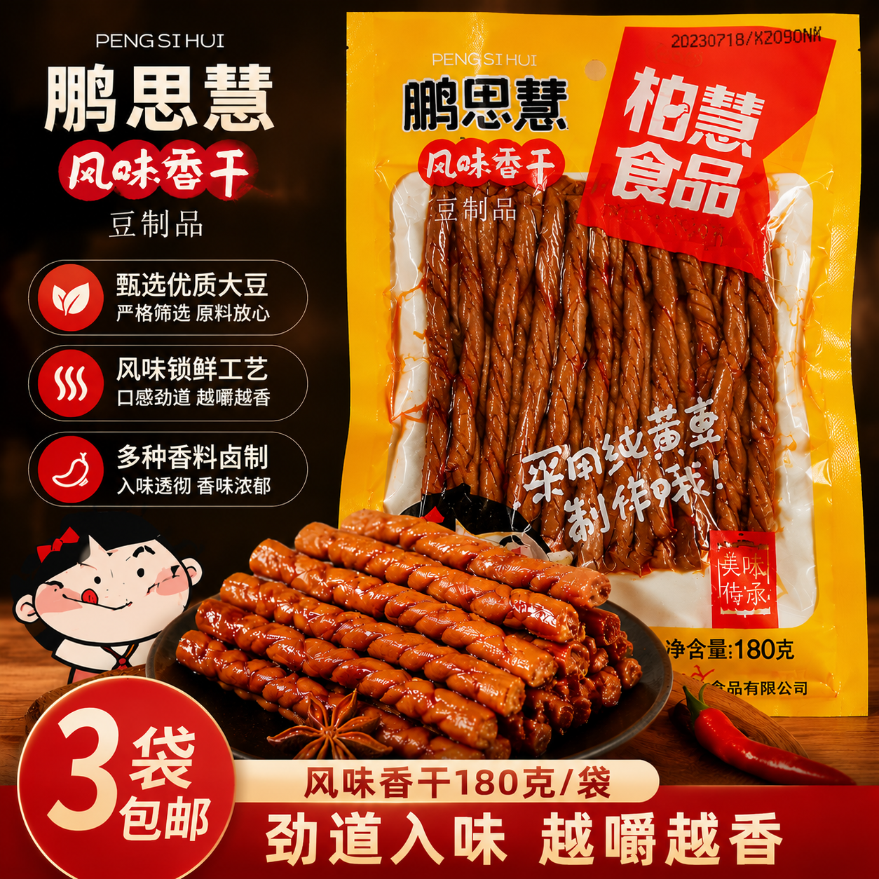 鹏思慧麻辣香干豆干柏慧燕都食品黄豆辣条80后怀旧零食小吃下酒菜