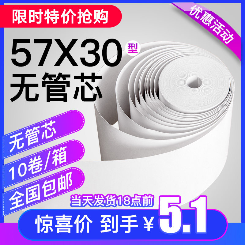 57x30热敏纸小票纸收银纸58mm小票纸57x30mm热敏纸收银纸打印机卷纸ps收银机纸通用打印纸卷ss小卷
