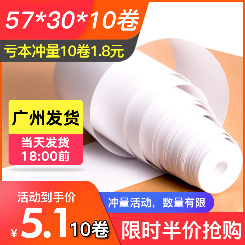 热敏纸收银纸小票纸57x3058mm小票纸57x30热敏纸收银纸打印机卷纸ps收银机纸通用打印纸卷ss小卷