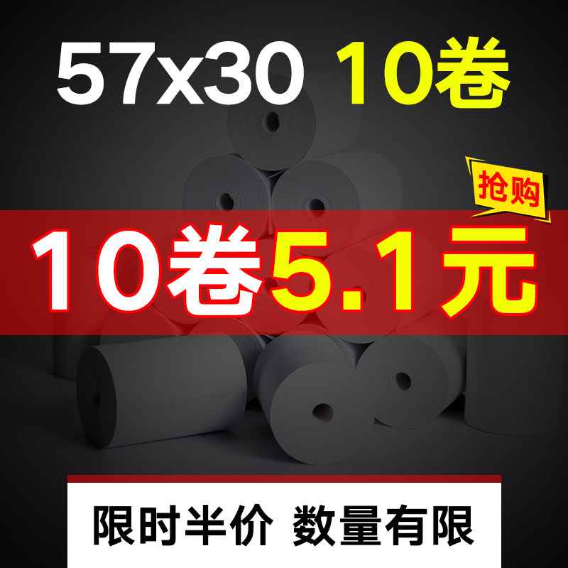 小票纸57x30热敏纸收银纸热敏纸ps57x30小票纸po收银打印纸通用55mm收银纸打印纸小卷收银打印机纸无管芯